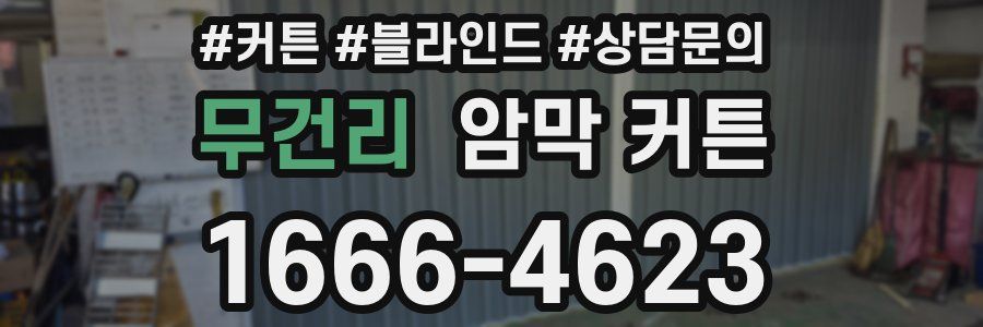 무건리 암막 커튼