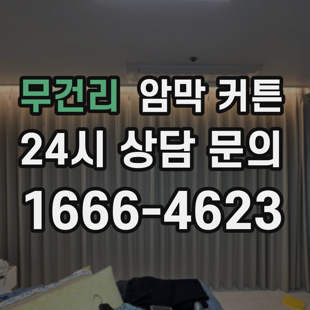 무건리 암막 커튼