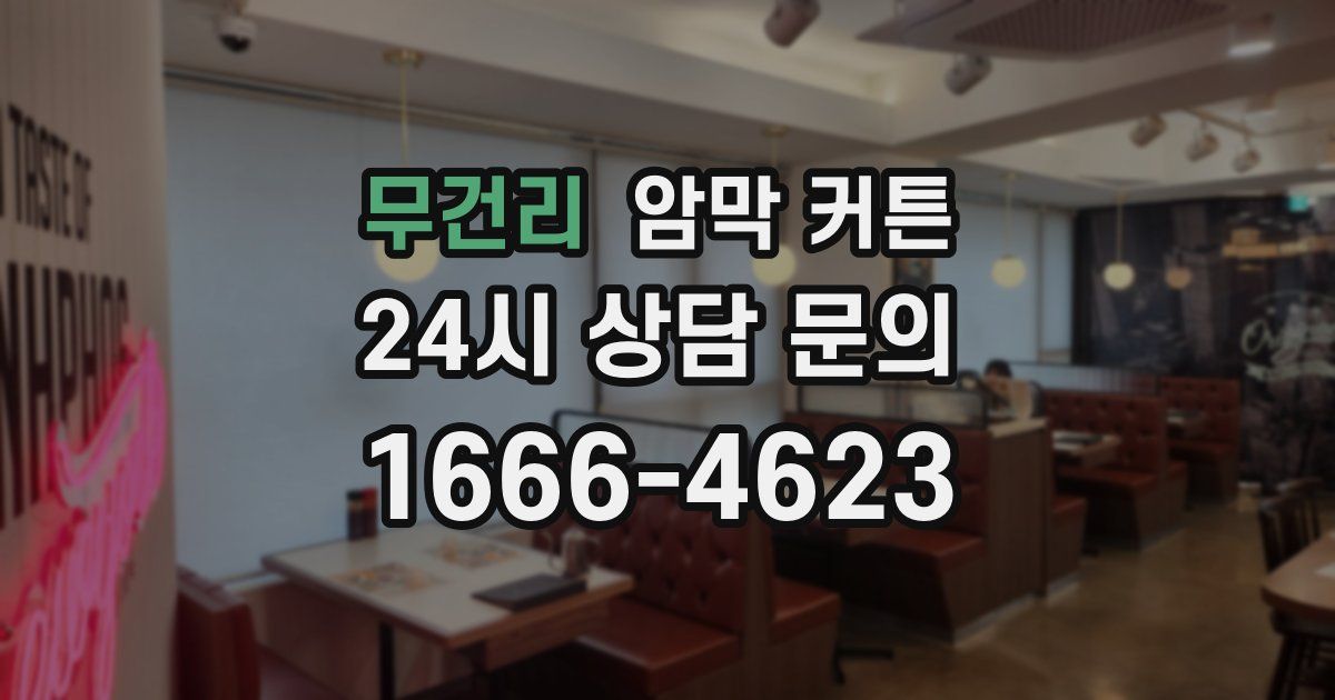 무건리 암막 커튼