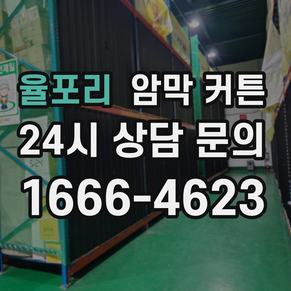 율포리 암막 커튼