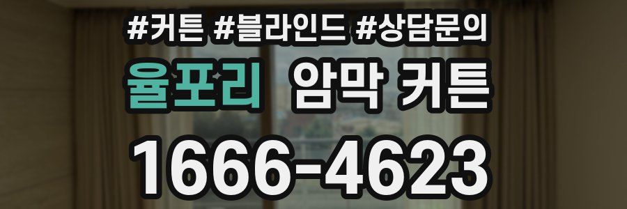 율포리 암막 커튼