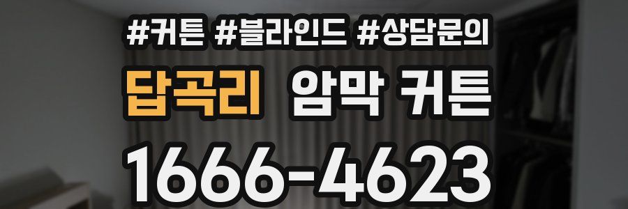 답곡리 암막 커튼