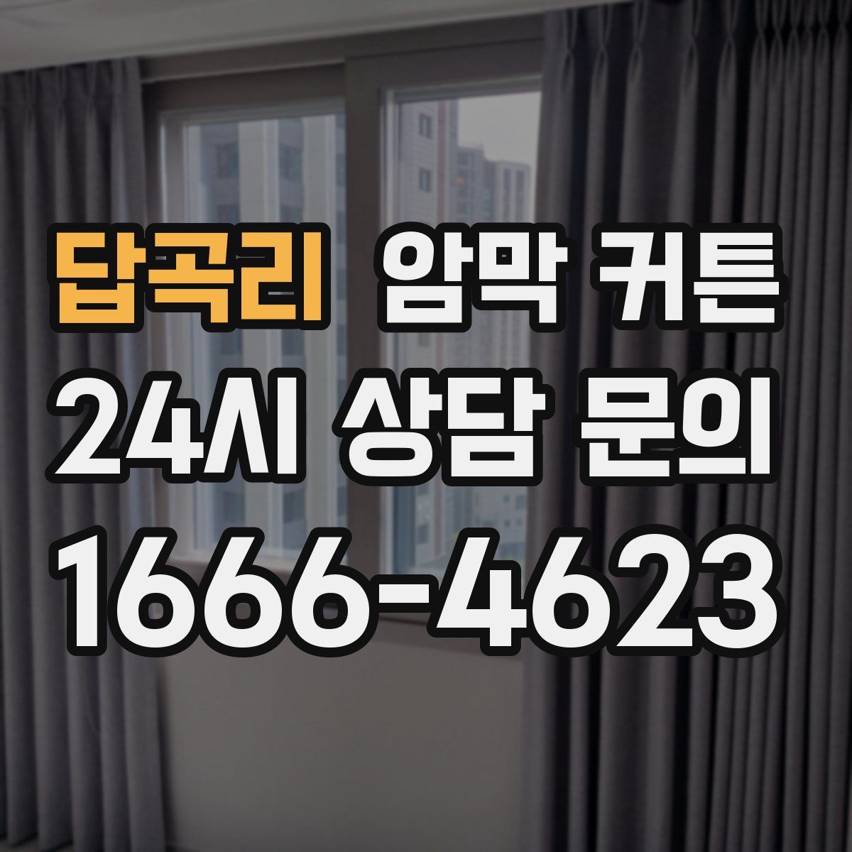 답곡리 암막 커튼