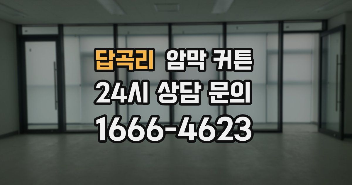 답곡리 암막 커튼