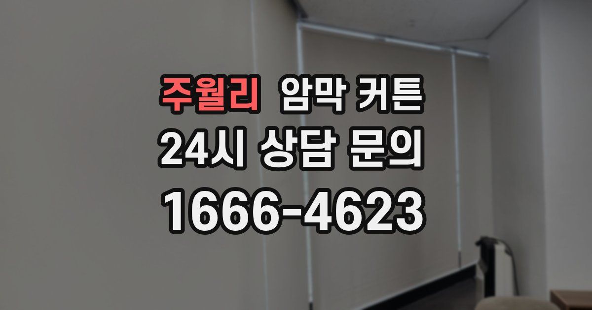 주월리 암막 커튼