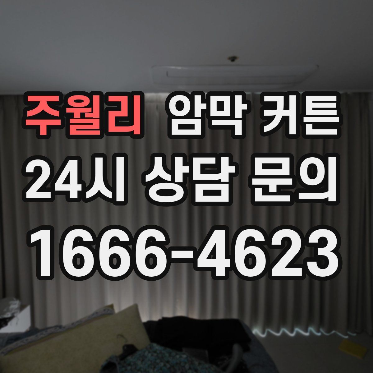 주월리 암막 커튼
