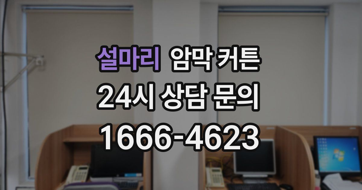 설마리 암막 커튼