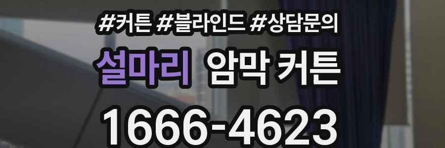 설마리 암막 커튼