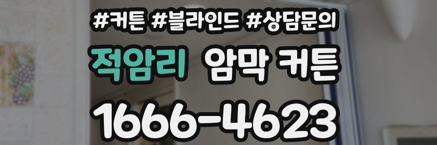 적암리 암막 커튼