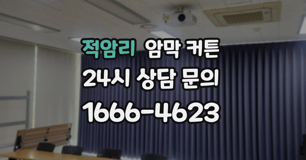 적암리 암막 커튼