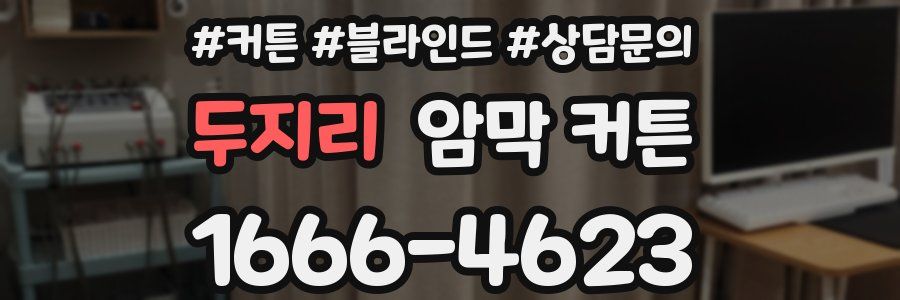 두지리 암막 커튼