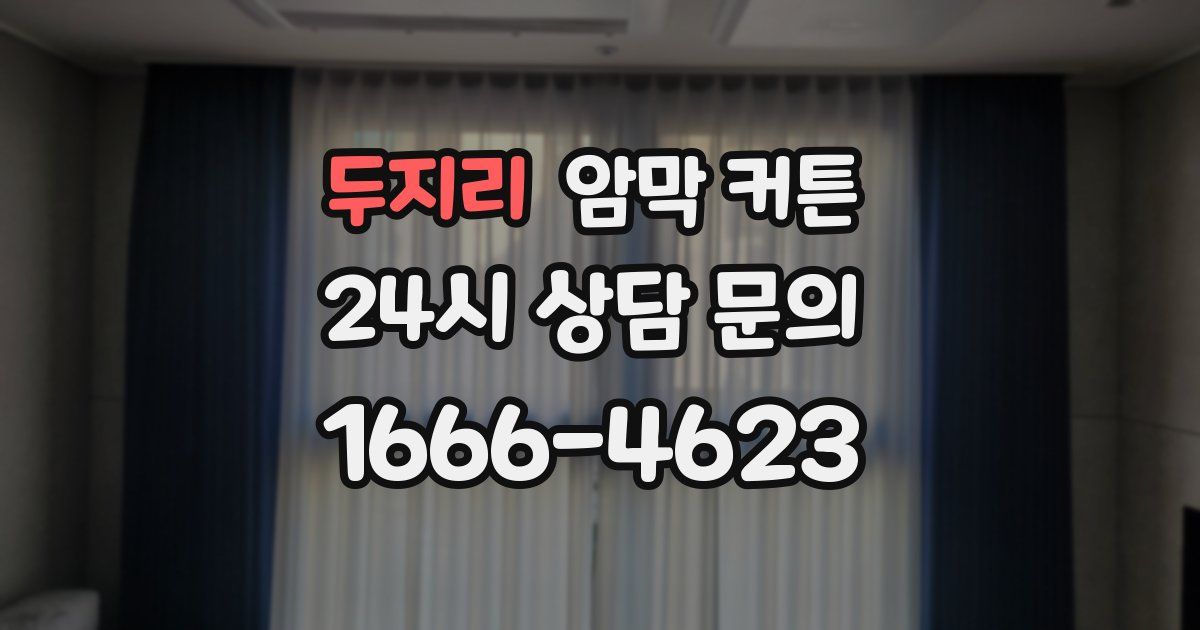 두지리 암막 커튼