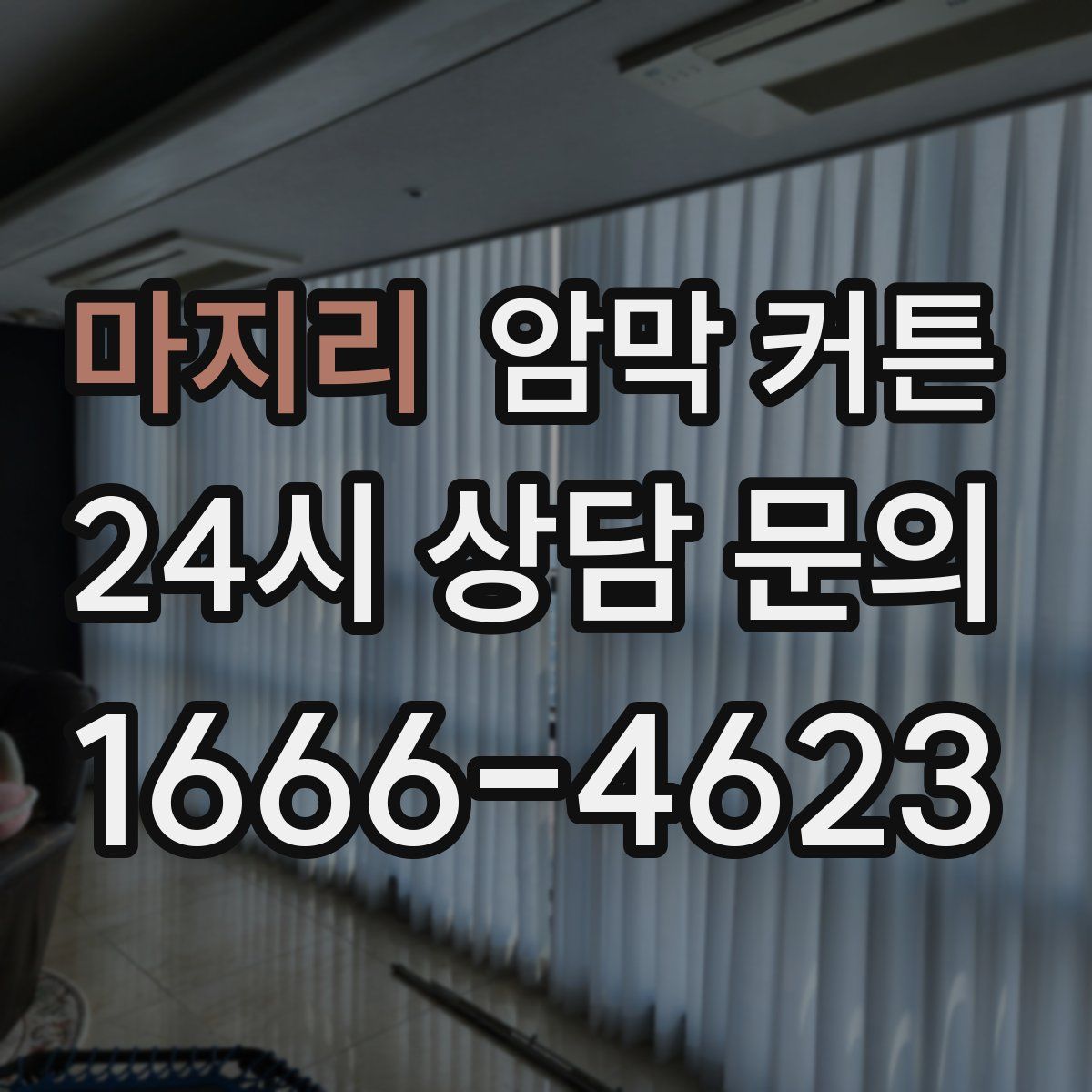 마지리 암막 커튼
