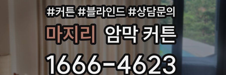 마지리 암막 커튼