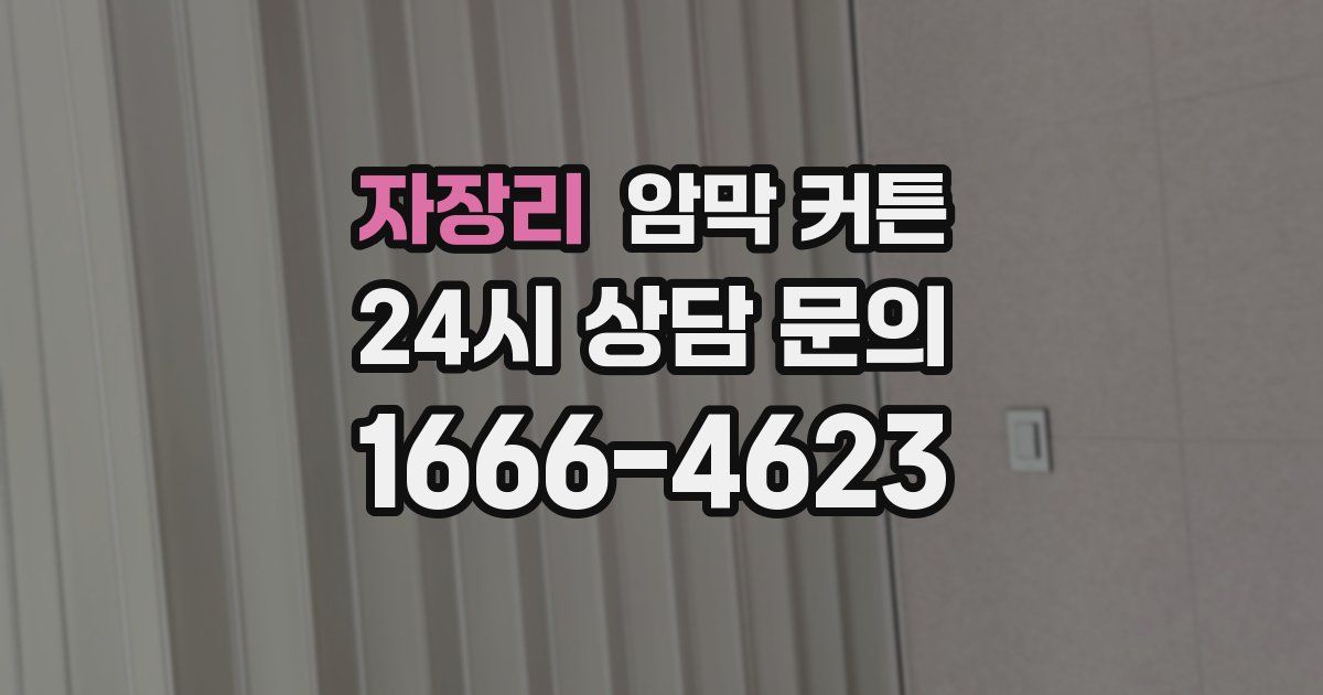 자장리 암막 커튼
