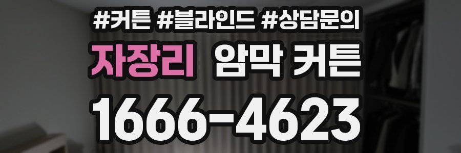 자장리 암막 커튼
