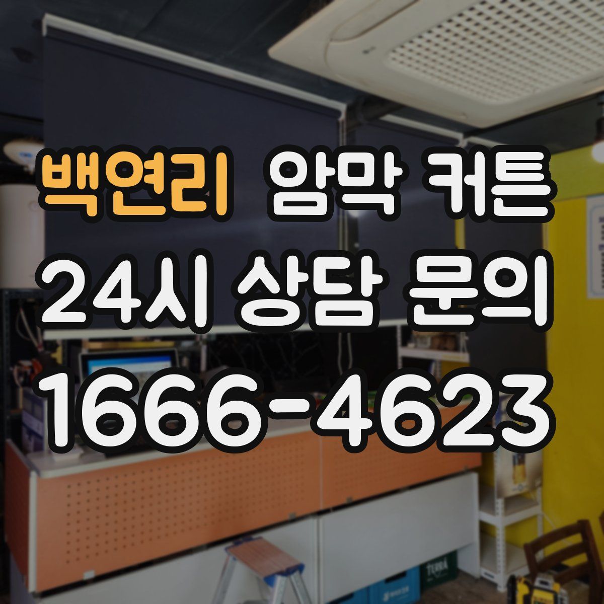 백연리 암막 커튼