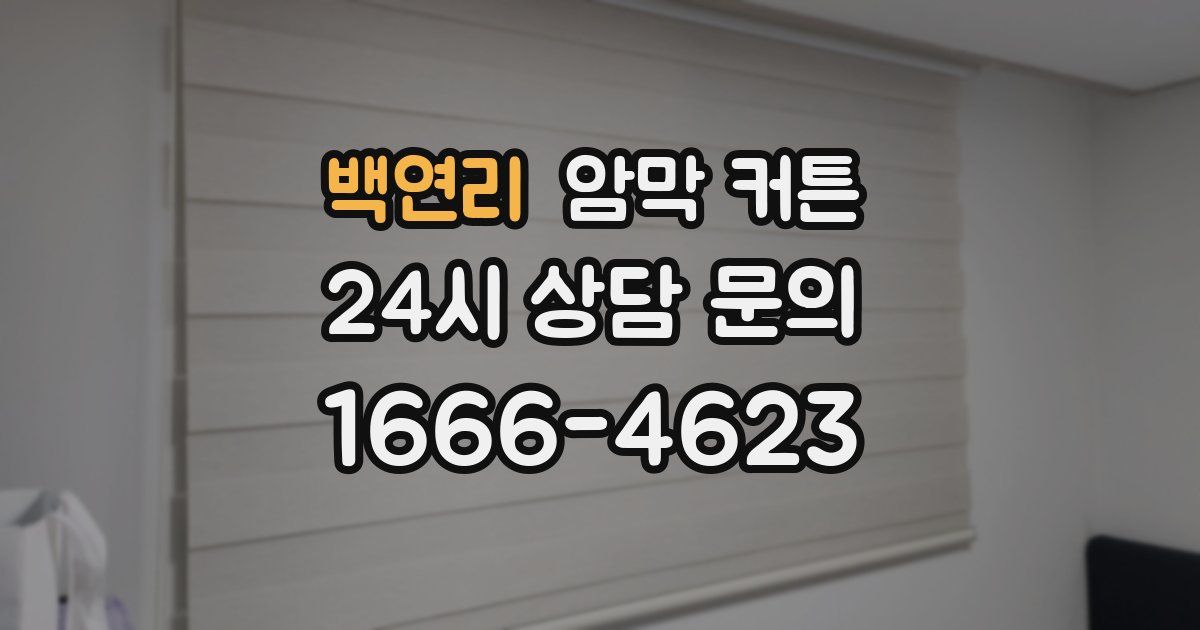 백연리 암막 커튼