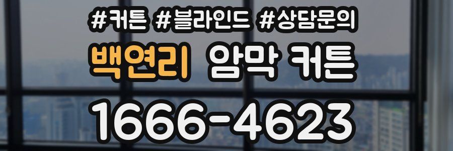 백연리 암막 커튼
