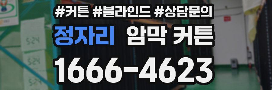 정자리 암막 커튼