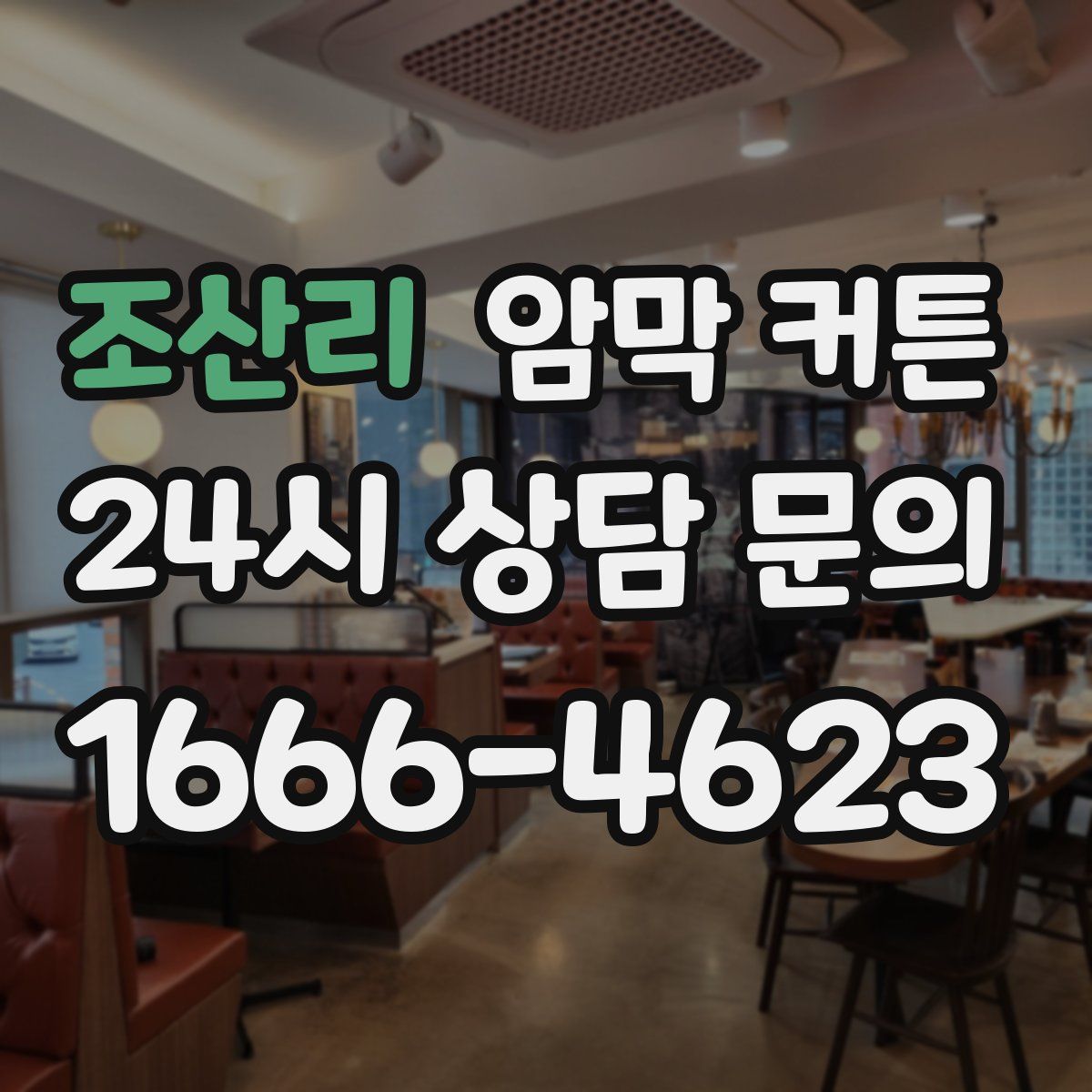 조산리 암막 커튼