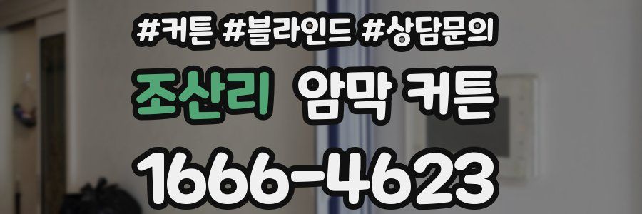조산리 암막 커튼