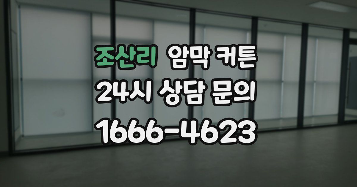 조산리 암막 커튼