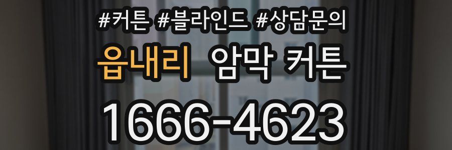 읍내리 암막 커튼