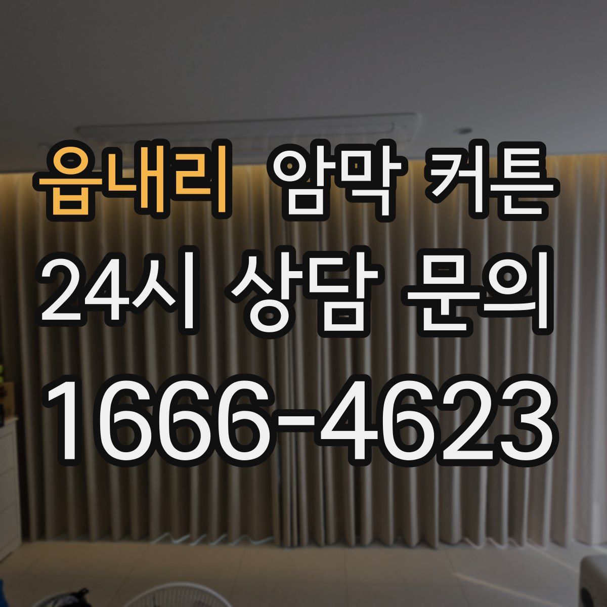 읍내리 암막 커튼