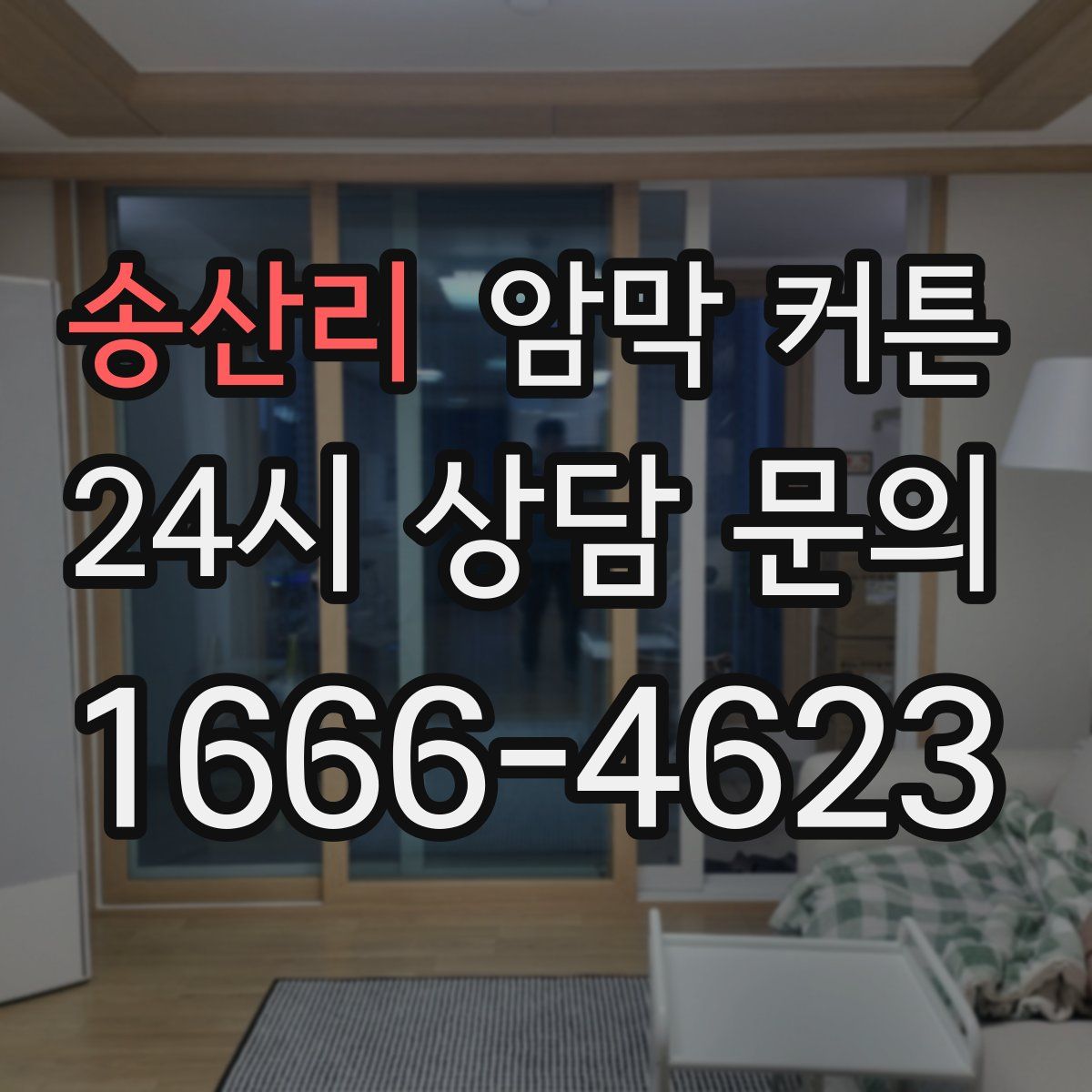 송산리 암막 커튼