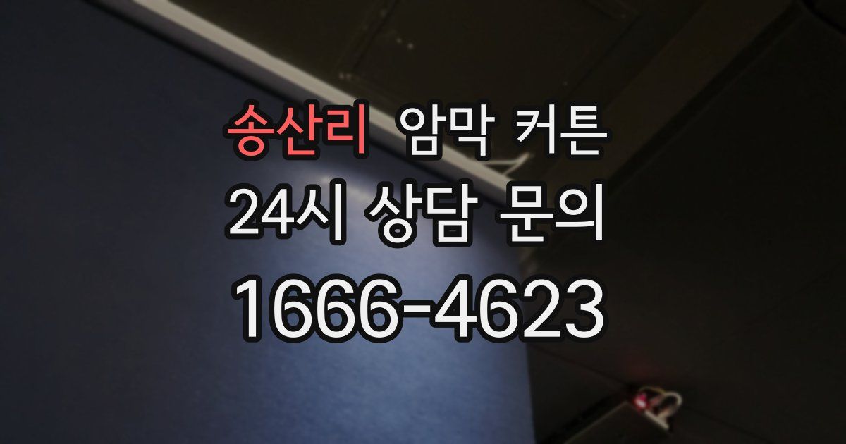 송산리 암막 커튼
