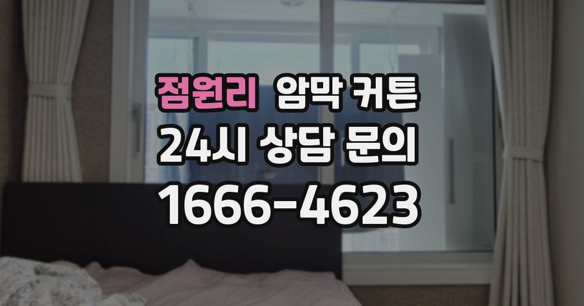 점원리 암막 커튼