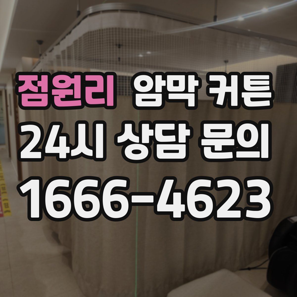 점원리 암막 커튼