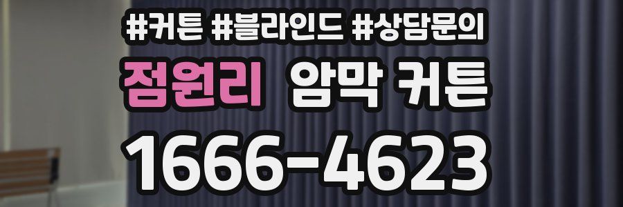 점원리 암막 커튼