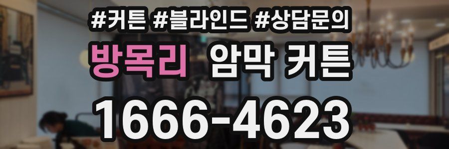 방목리 암막 커튼