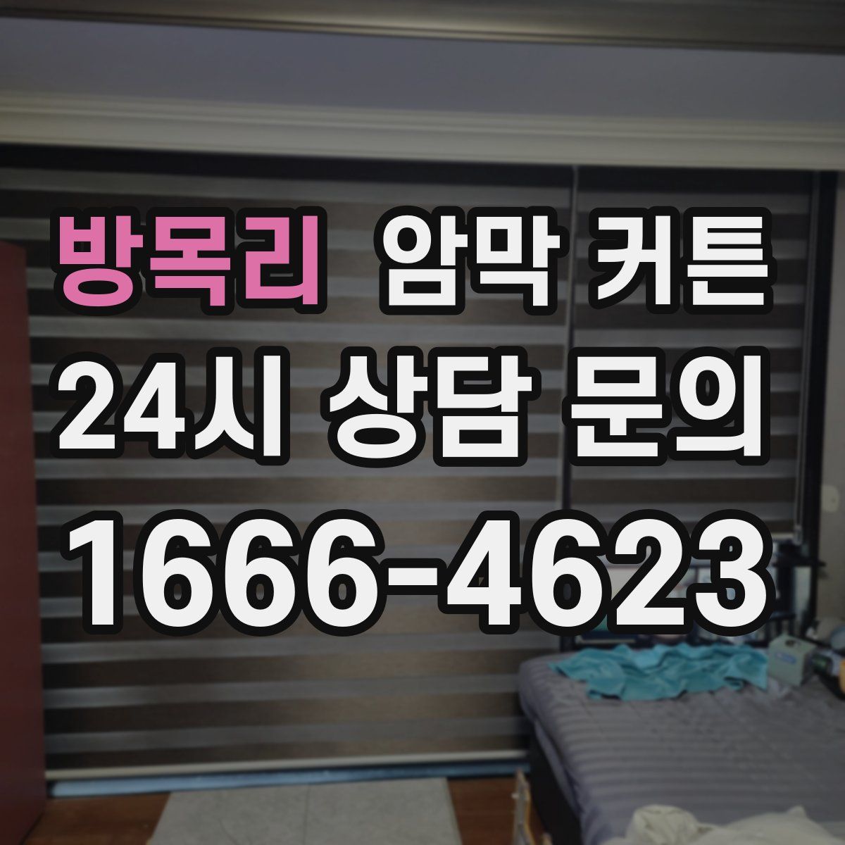 방목리 암막 커튼