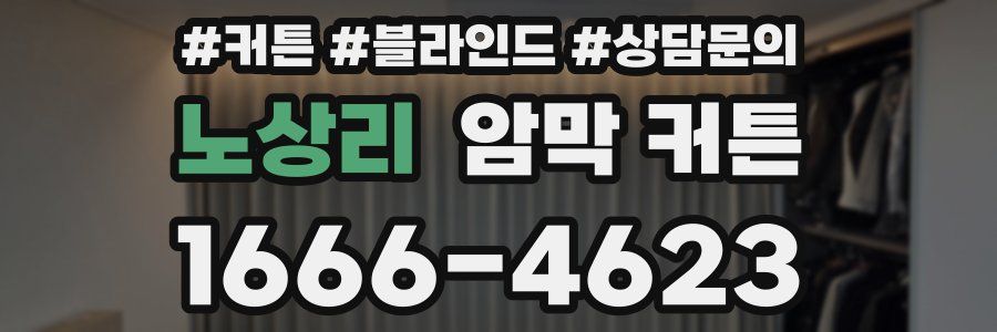 노상리 암막 커튼