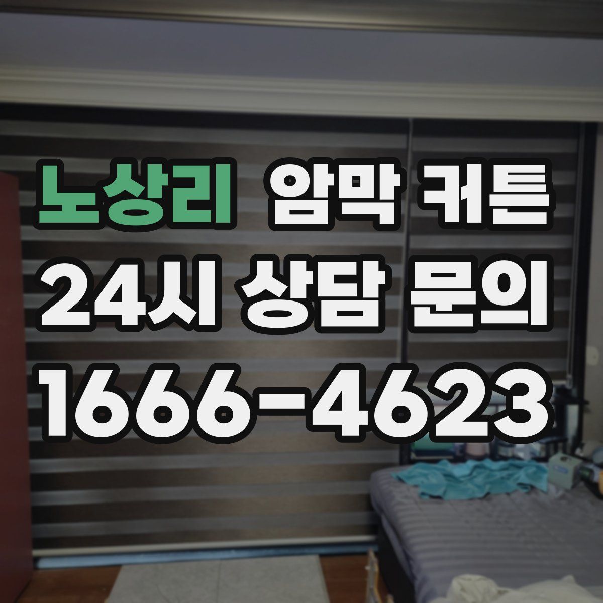 노상리 암막 커튼