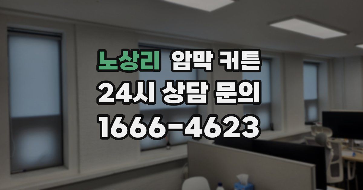 노상리 암막 커튼
