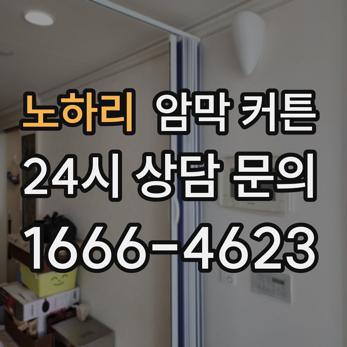노하리 암막 커튼
