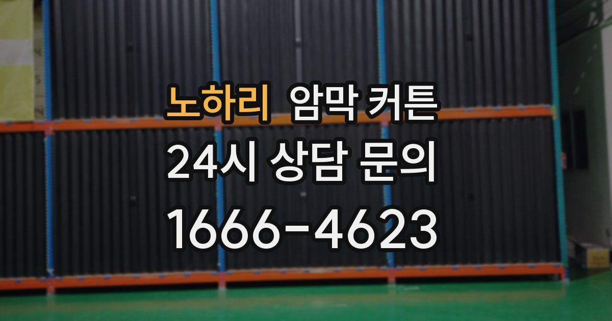노하리 암막 커튼