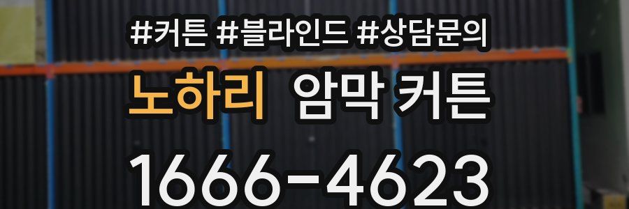 노하리 암막 커튼
