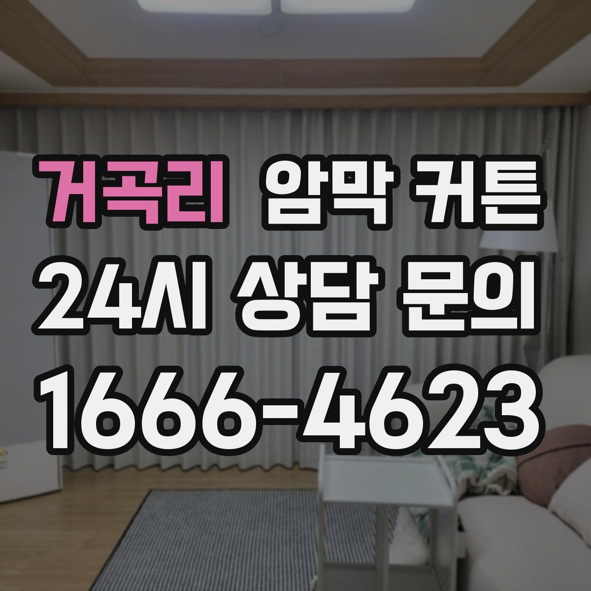거곡리 암막 커튼