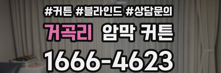 거곡리 암막 커튼