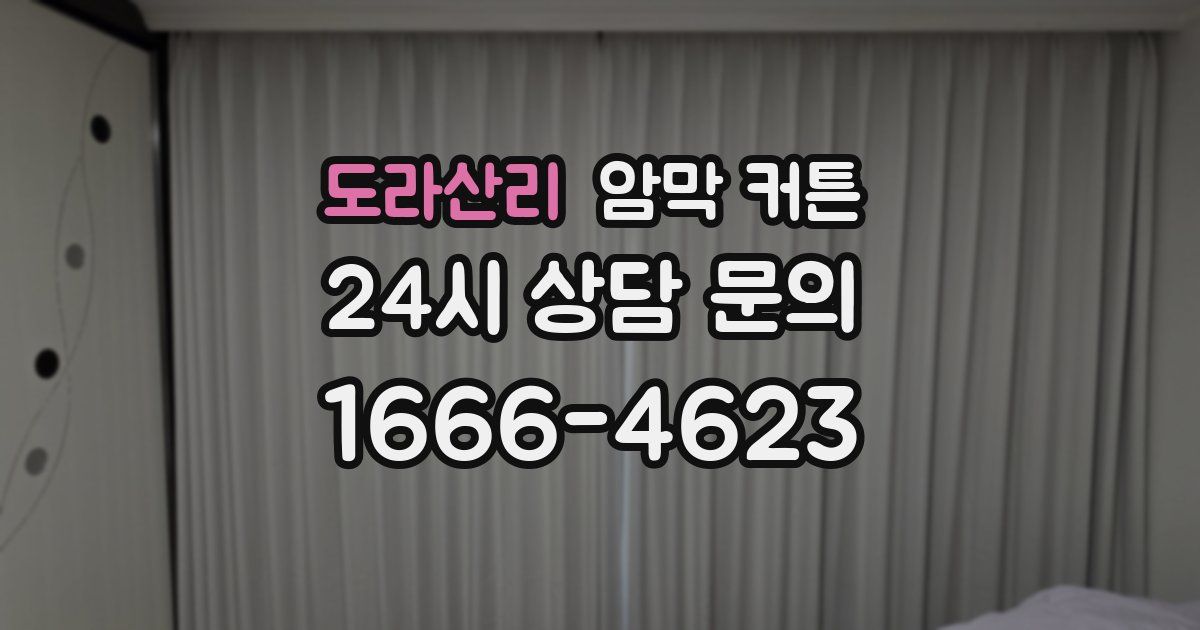 도라산리 암막 커튼