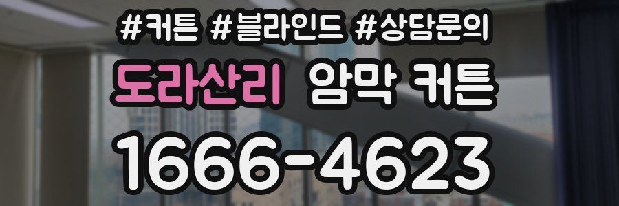 도라산리 암막 커튼