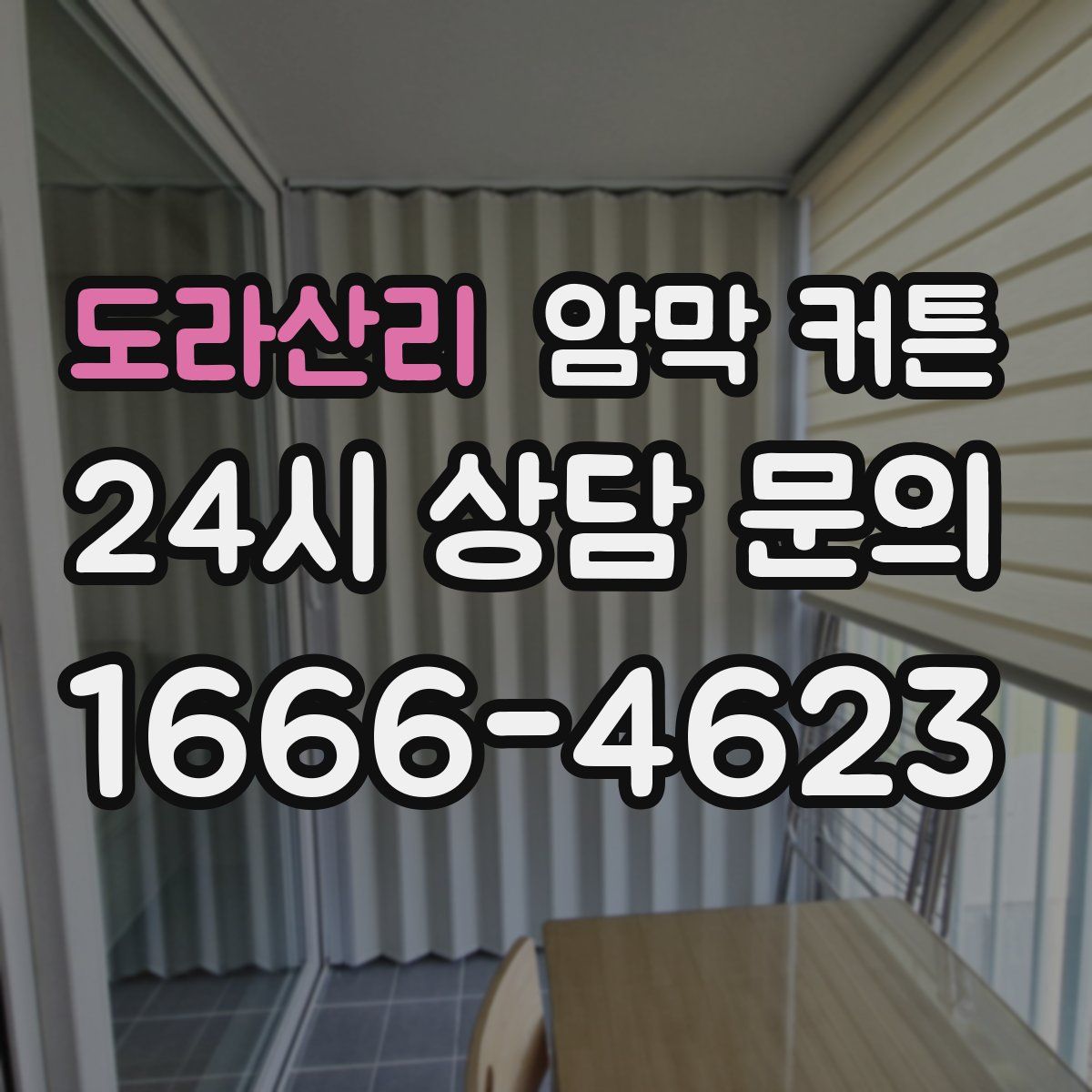 도라산리 암막 커튼
