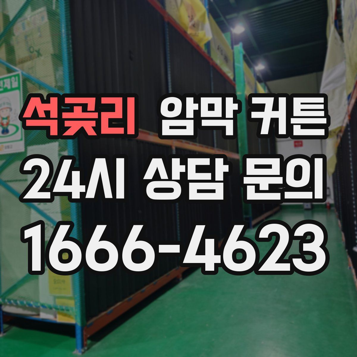 석곶리 암막 커튼