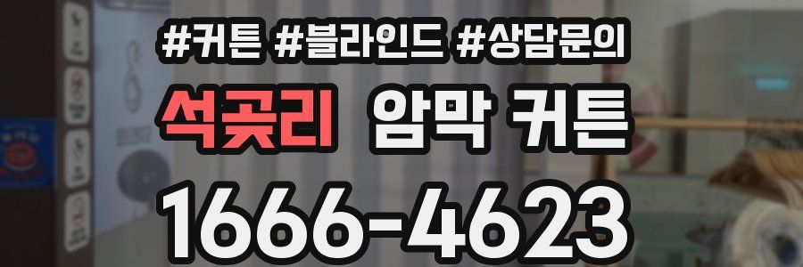 석곶리 암막 커튼