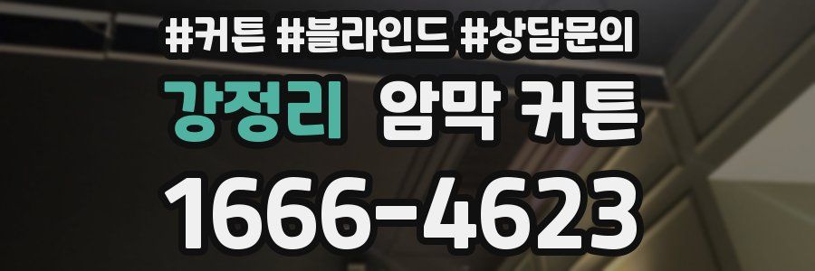 강정리 암막 커튼